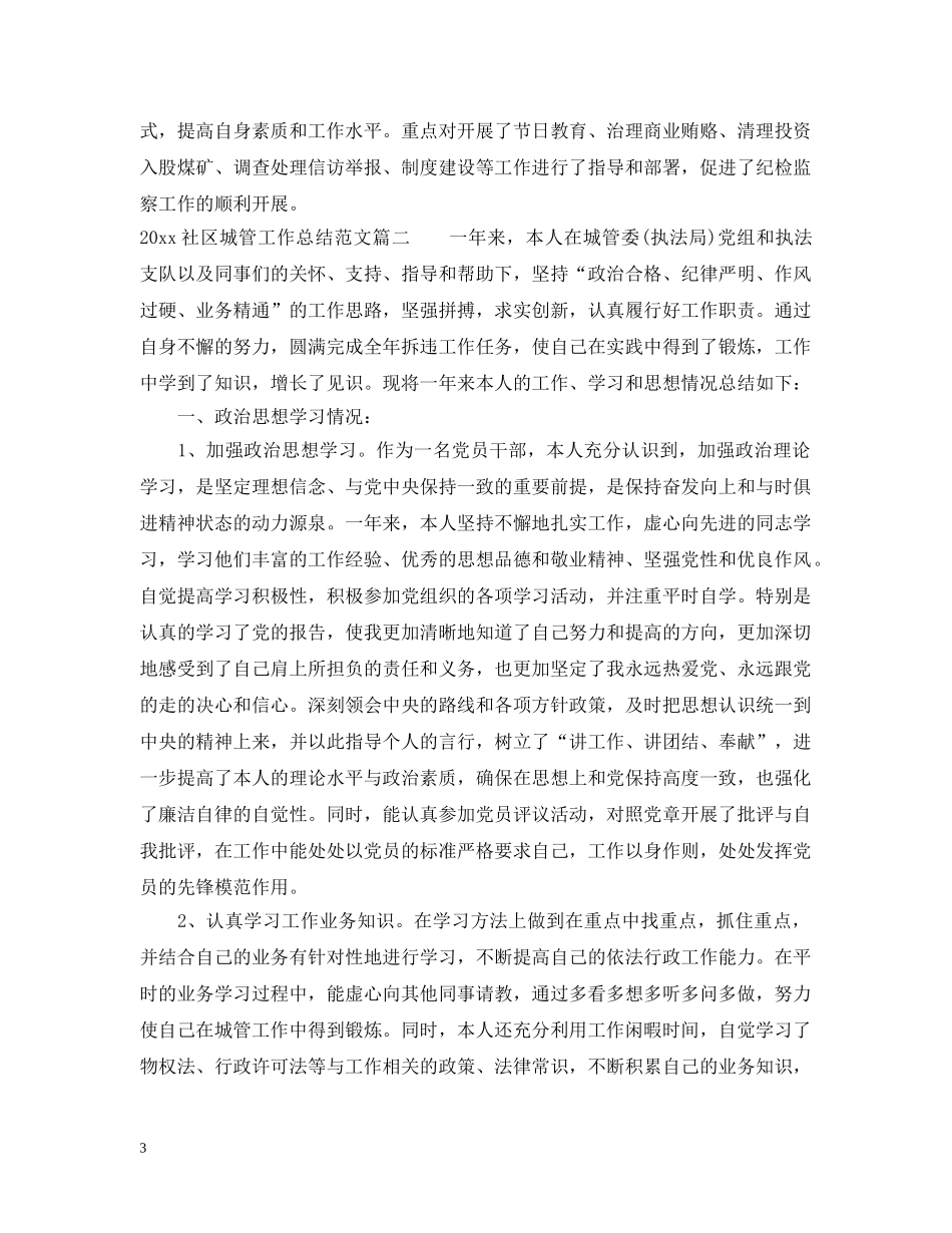 2020社区城管工作总结范文 _第3页