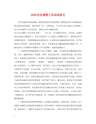 2020社区城管工作总结范文 
