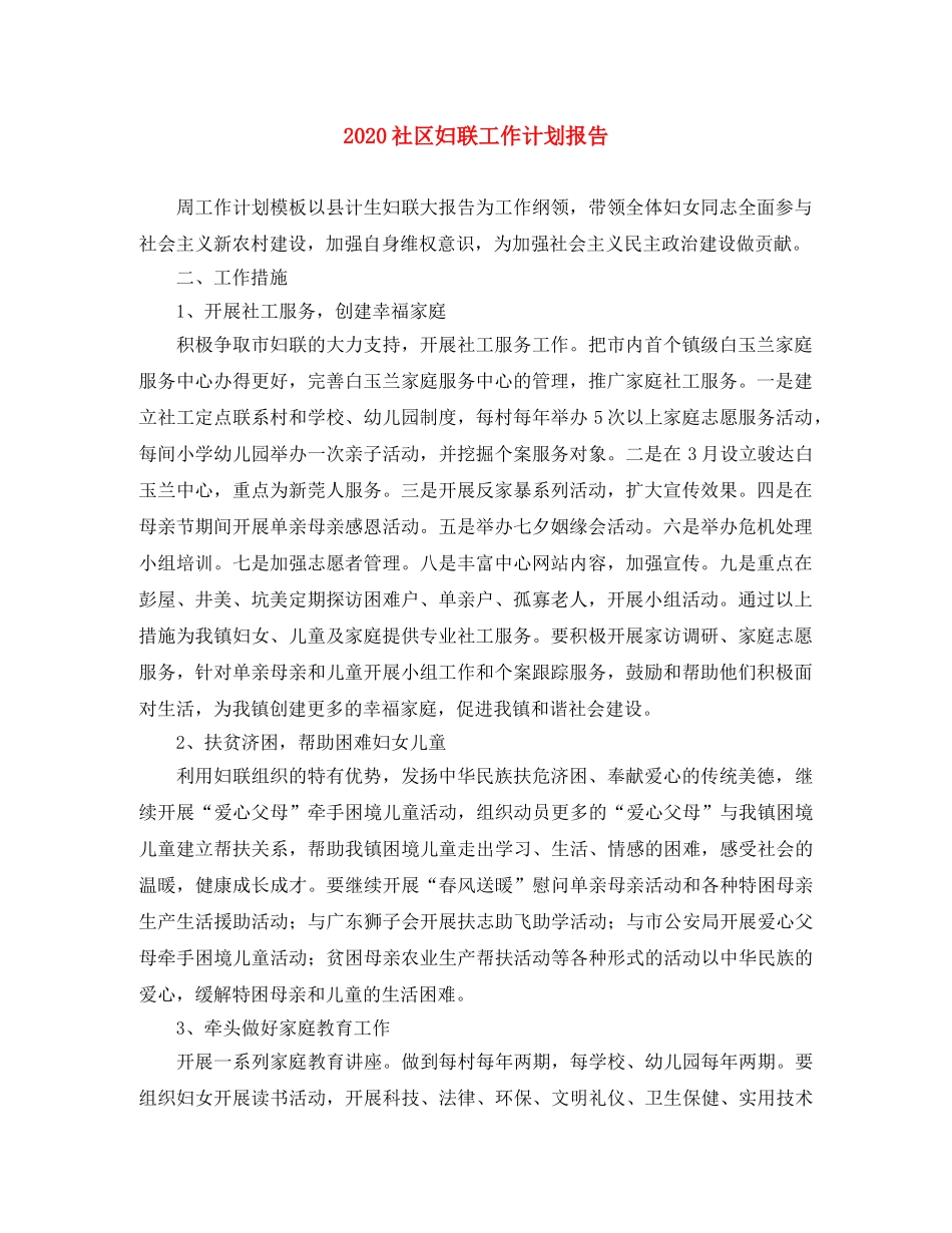2020社区妇联工作计划报告 _第1页