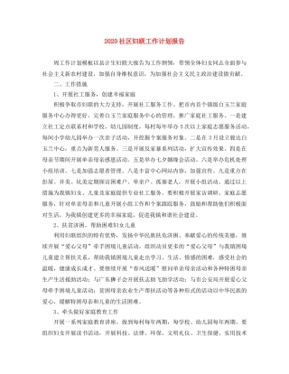 2020社区妇联工作计划报告 