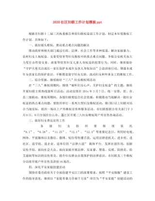 2020社区妇联工作计划模板ppt 