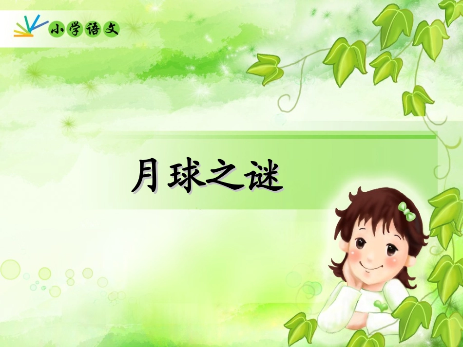 月球之谜课件_第1页