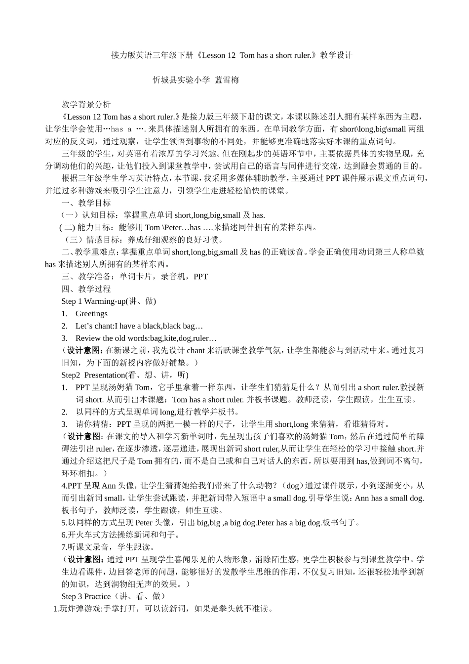接力版英语三年级下册Lesson12Tomhasashortruler教学设计_第1页