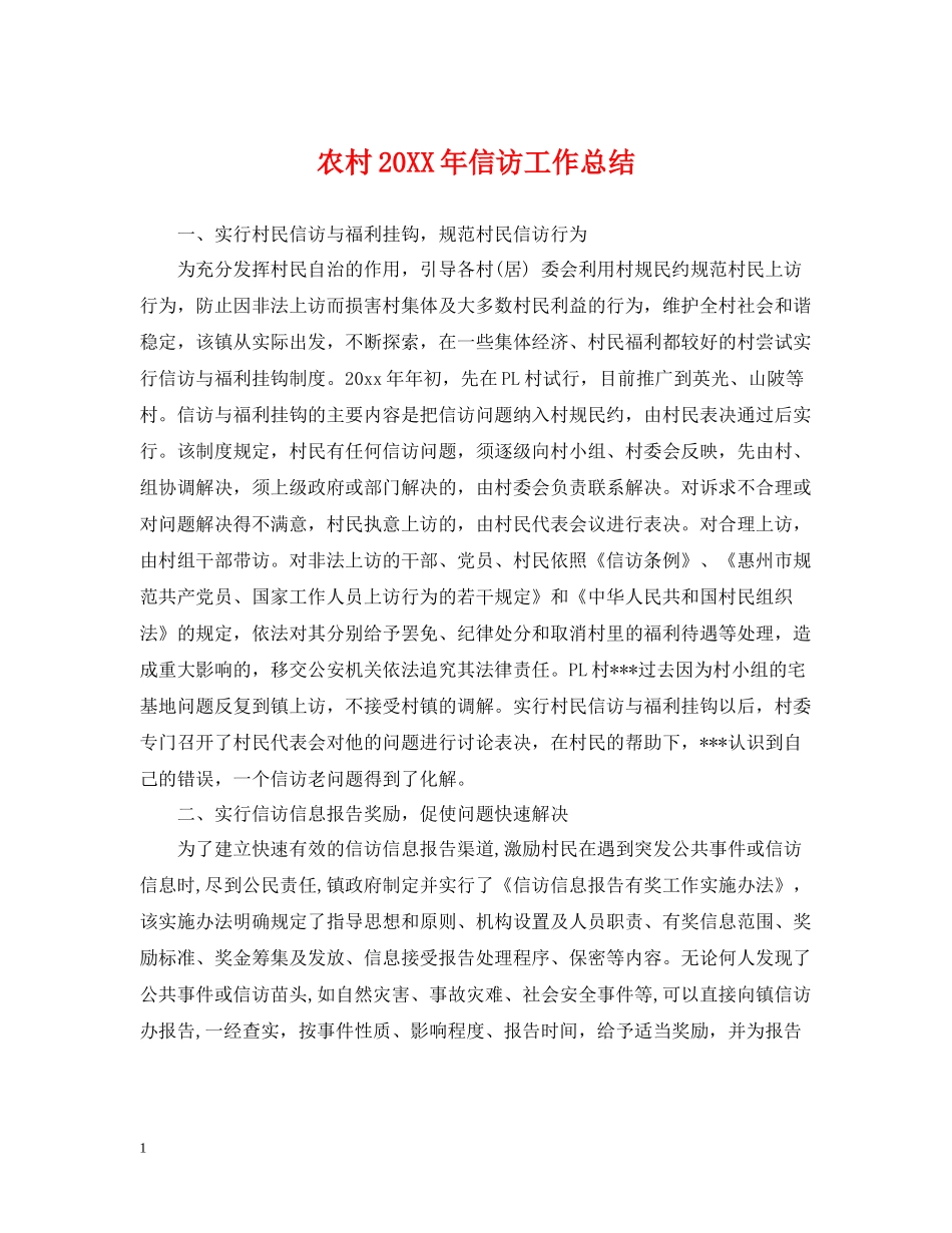 农村信访工作总结3_第1页