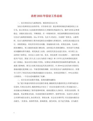 农村信访工作总结3