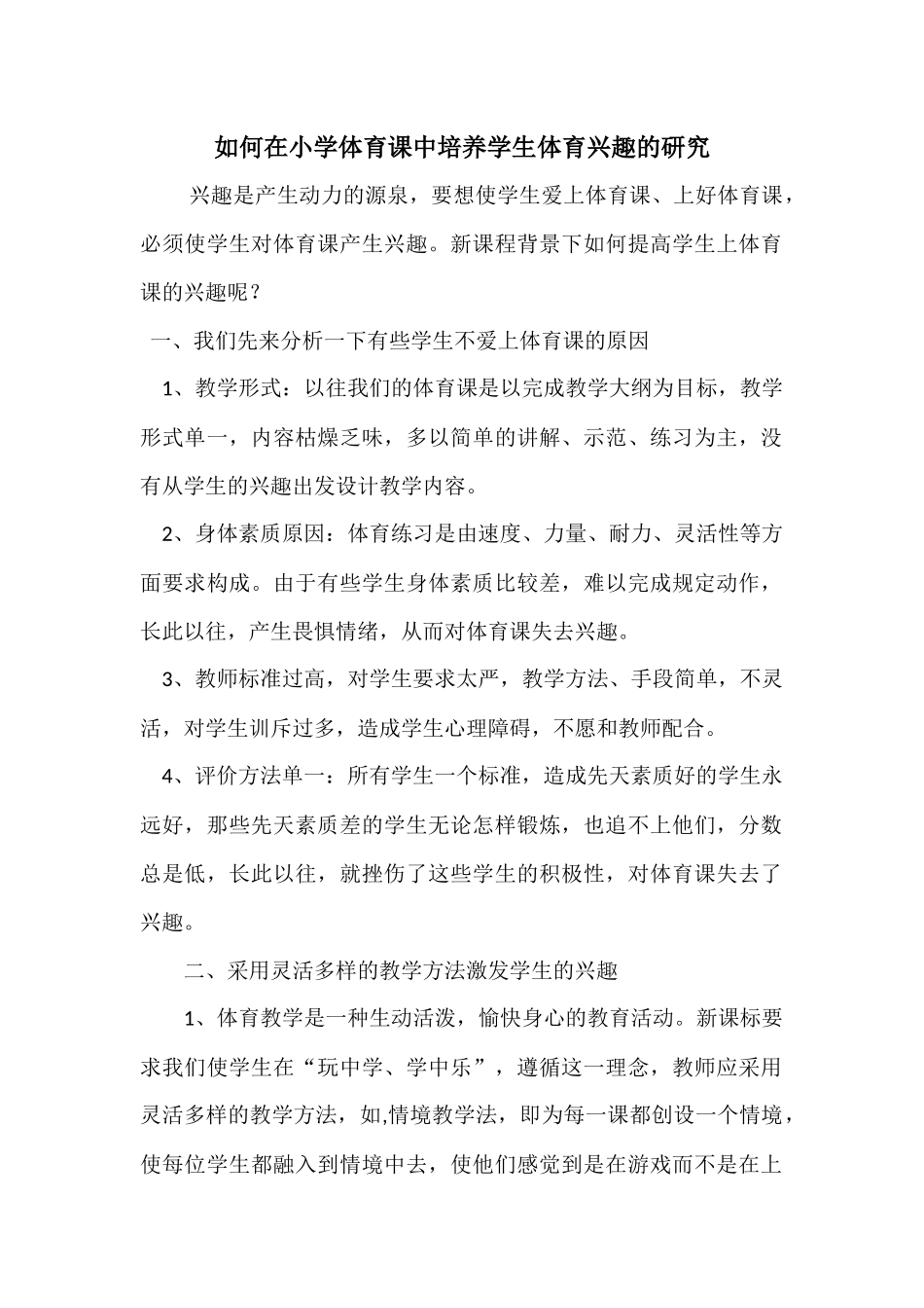 如何提高小学生上体育课的兴趣课题研究后的反思_第1页