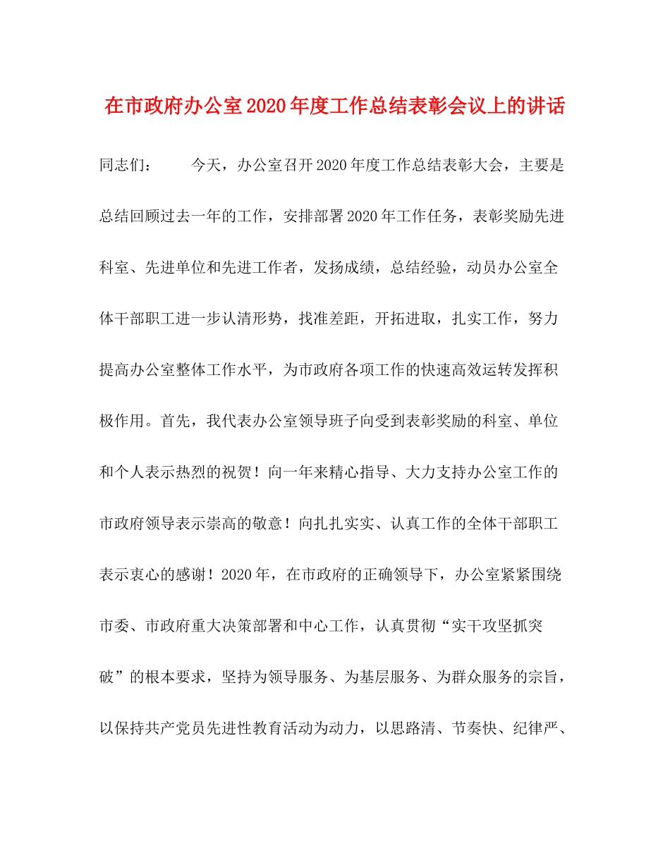在市政府办公室年度工作总结表彰会议上的讲话_第1页