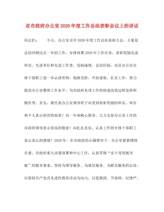 在市政府办公室年度工作总结表彰会议上的讲话