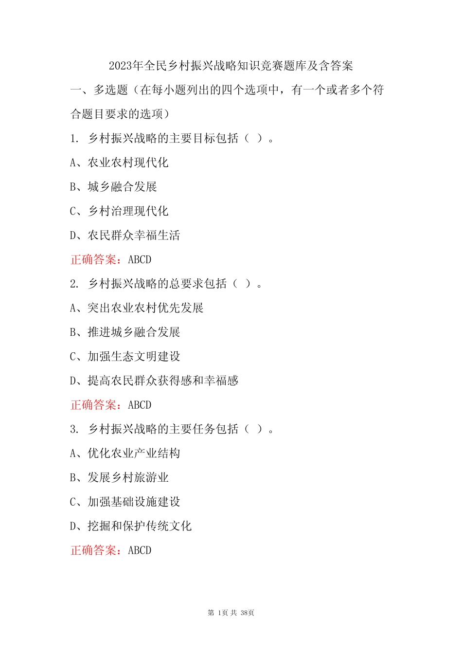 2023年全民乡村振兴战略知识竞赛题库及含答案 _第1页