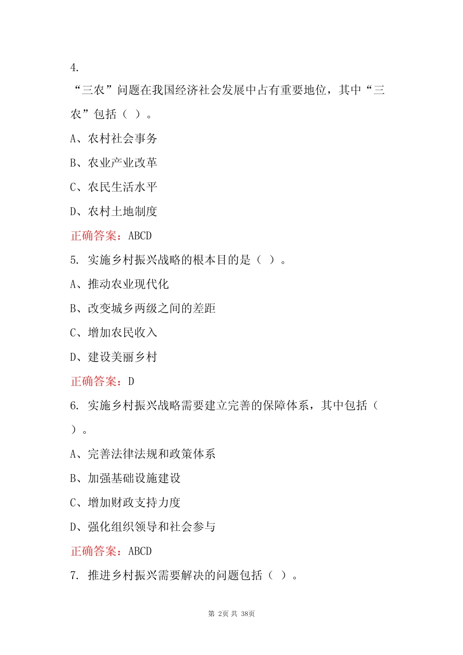 2023年全民乡村振兴战略知识竞赛题库及含答案 _第2页