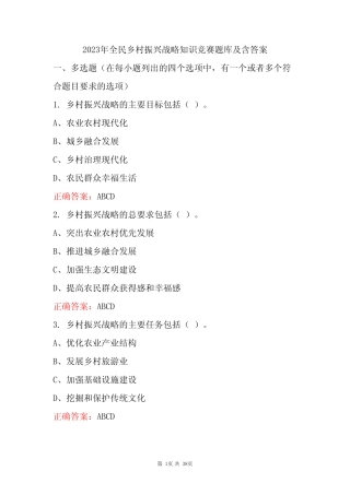 2023年全民乡村振兴战略知识竞赛题库及含答案 