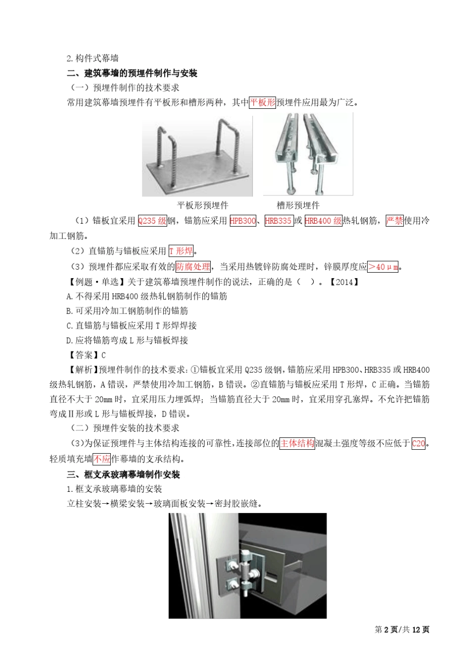 2020年二建《建筑与实务》章节考点-28-项目施工管理1(二) _第2页