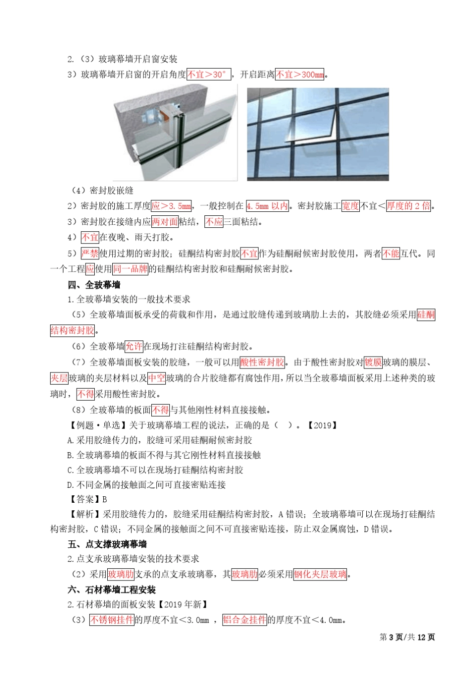 2020年二建《建筑与实务》章节考点-28-项目施工管理1(二) _第3页