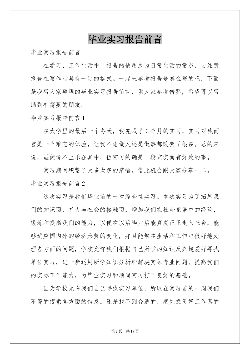 毕业实习报告前言_第1页
