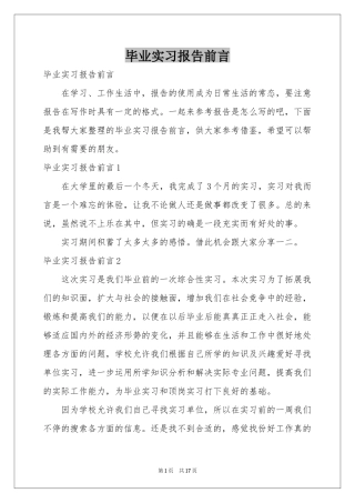 毕业实习报告前言
