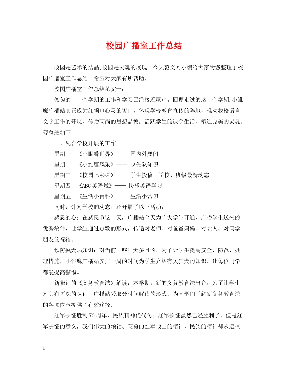 校园广播室工作总结_第1页