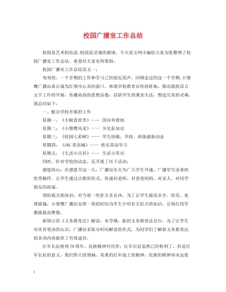 校园广播室工作总结