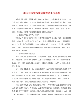 市春节黄金周旅游工作总结