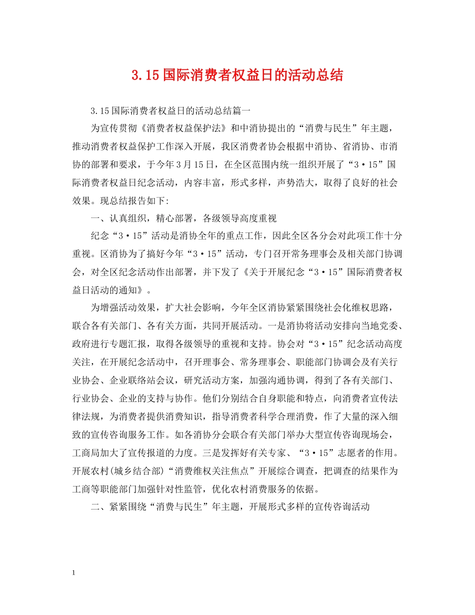 315国际消费者权益日的活动总结_第1页