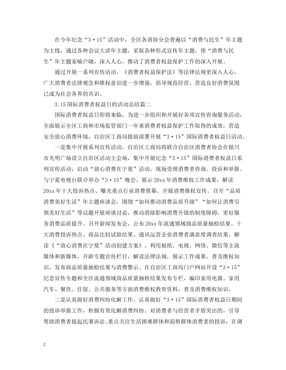 315国际消费者权益日的活动总结_第2页