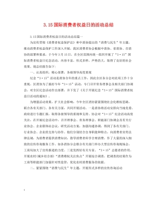 315国际消费者权益日的活动总结