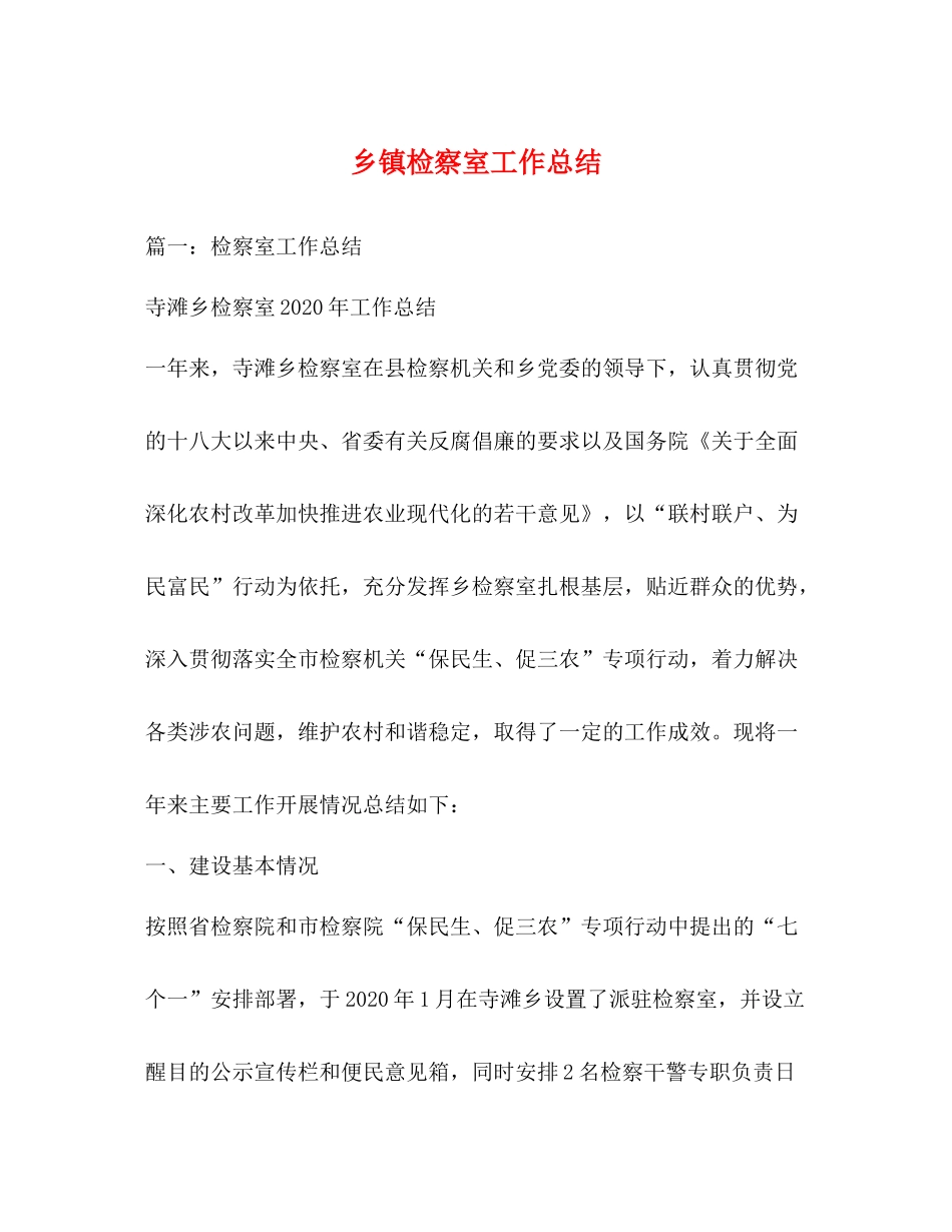 乡镇检察室工作总结_第1页