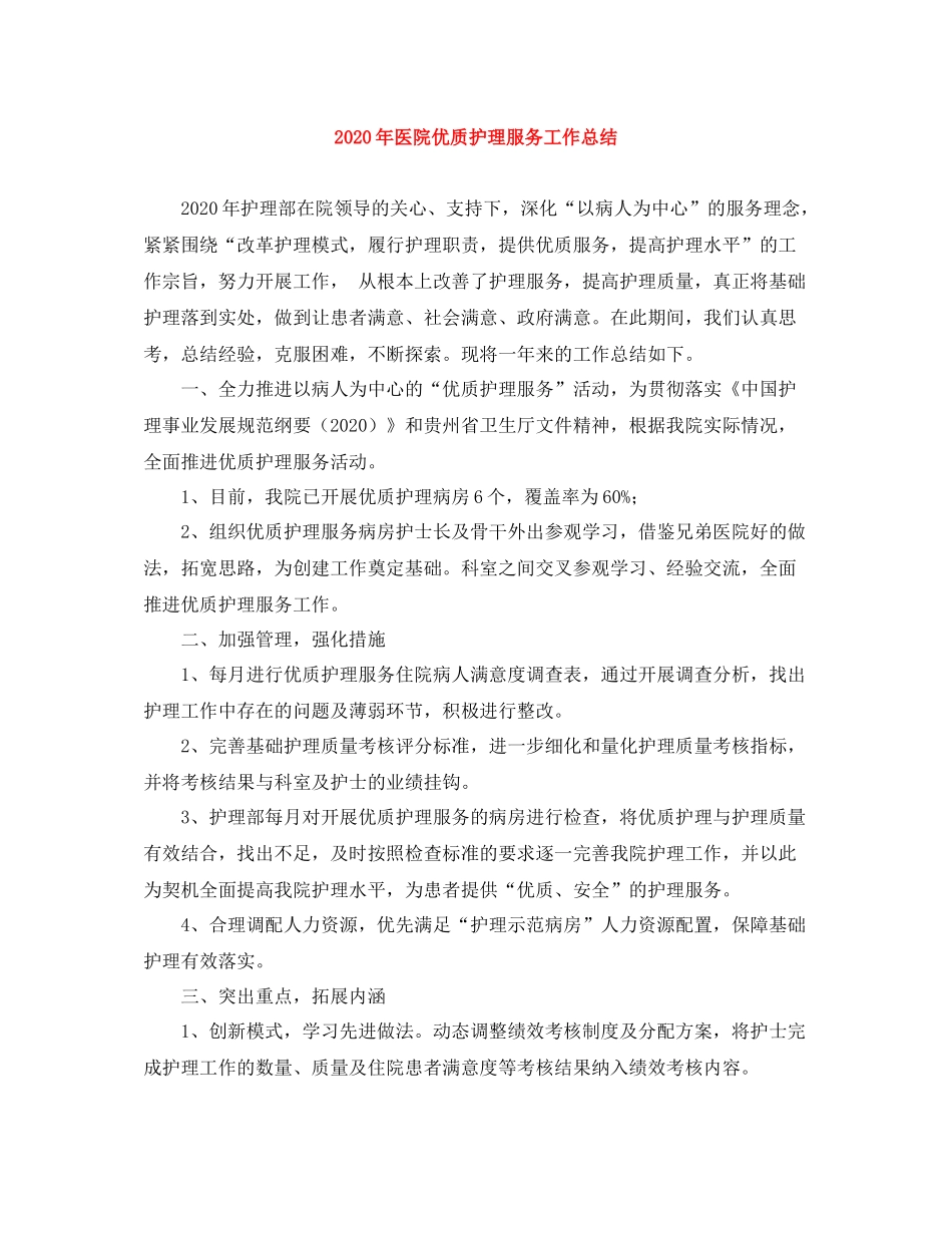 2020年医院优质护理服务工作总结_第1页