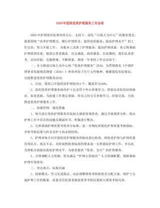 2020年医院优质护理服务工作总结