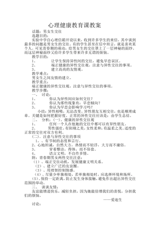 心理健康教育课教案男女生交往
