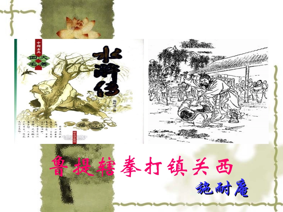 鲁提辖拳打镇关西课件_第2页