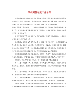 学校网管年度工作总结