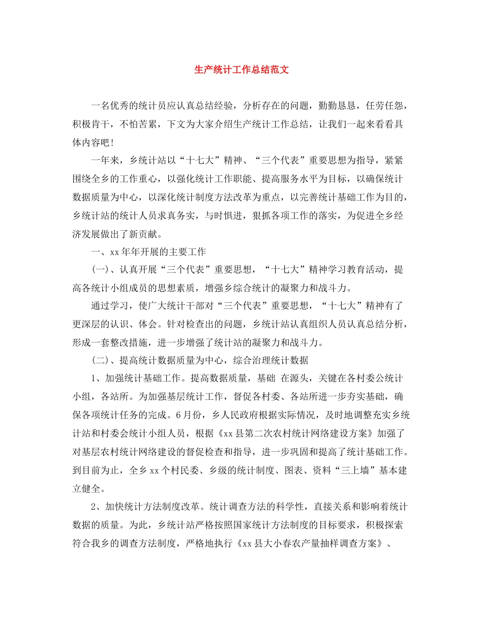 生产统计工作总结范文_第1页