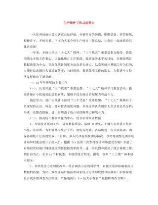 生产统计工作总结范文