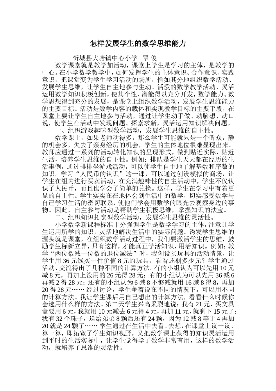 怎样发展学生的数学思维能力_第1页