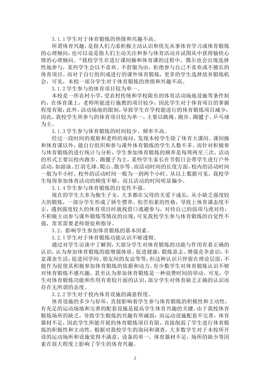 浅析我校学生体育兴趣的现状和建议_第2页