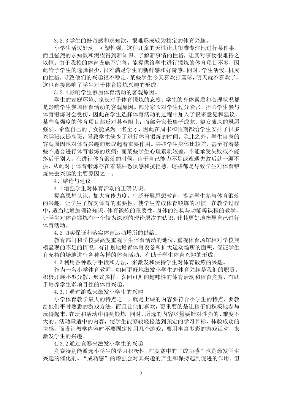 浅析我校学生体育兴趣的现状和建议_第3页