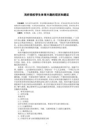 浅析我校学生体育兴趣的现状和建议