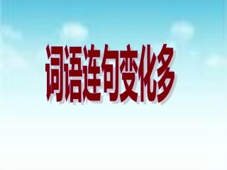 连词成句变化多