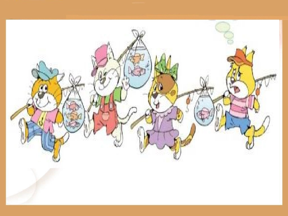 小猫钓鱼课件_第3页