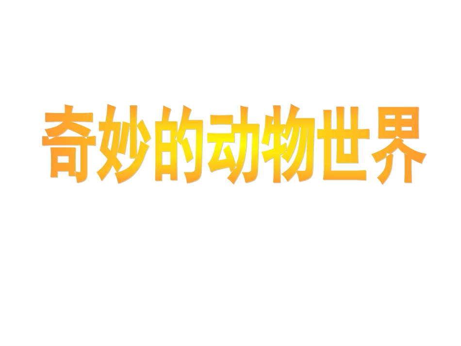 口语交际：介绍一种动物_第1页