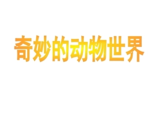 口语交际：介绍一种动物