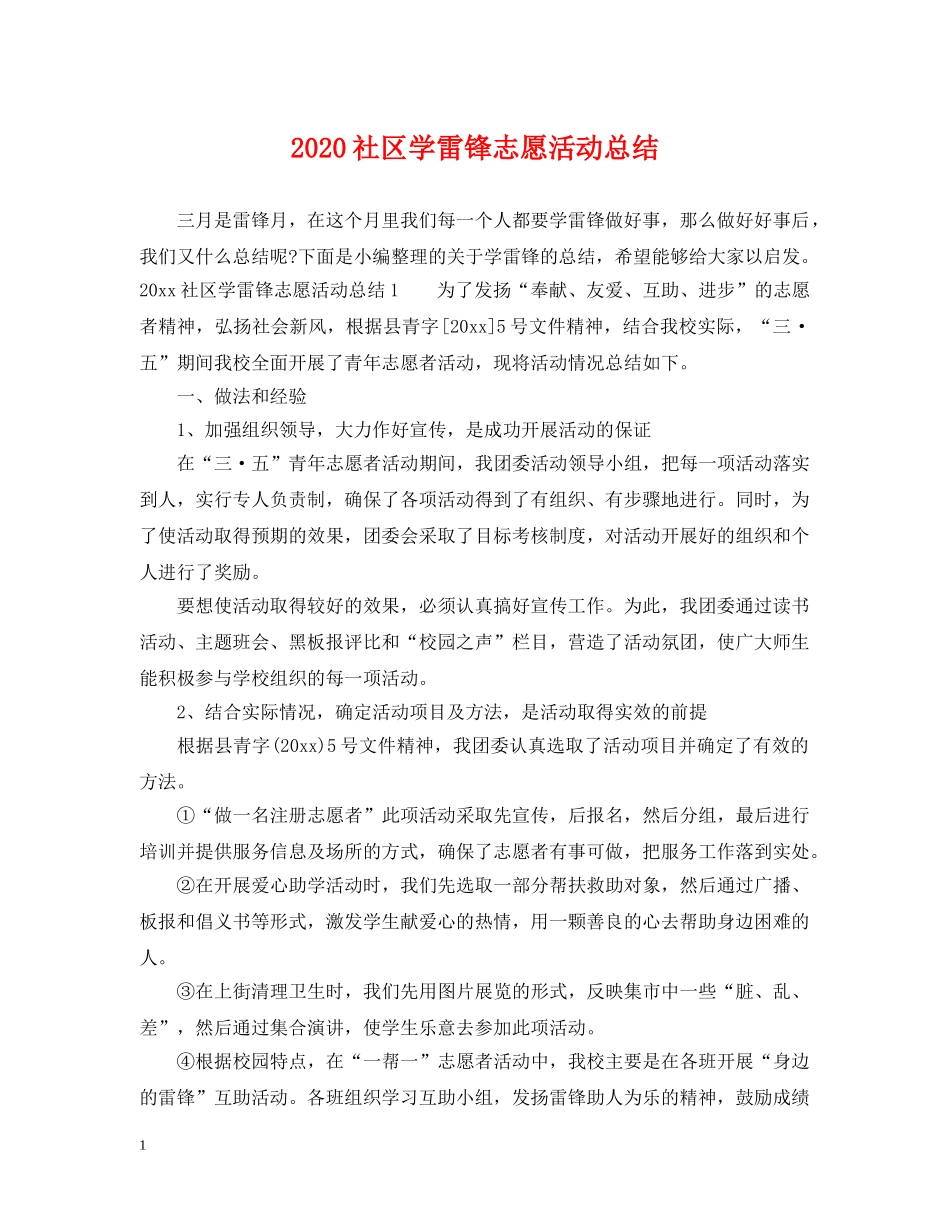 2020社区学雷锋志愿活动总结 _第1页