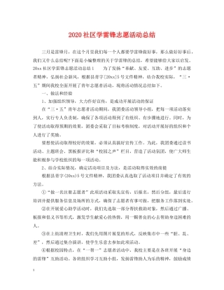 2020社区学雷锋志愿活动总结 