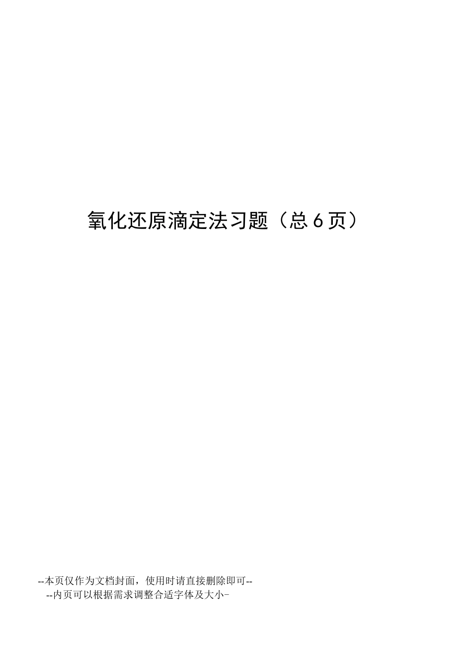 氧化还原滴定法习题_第1页