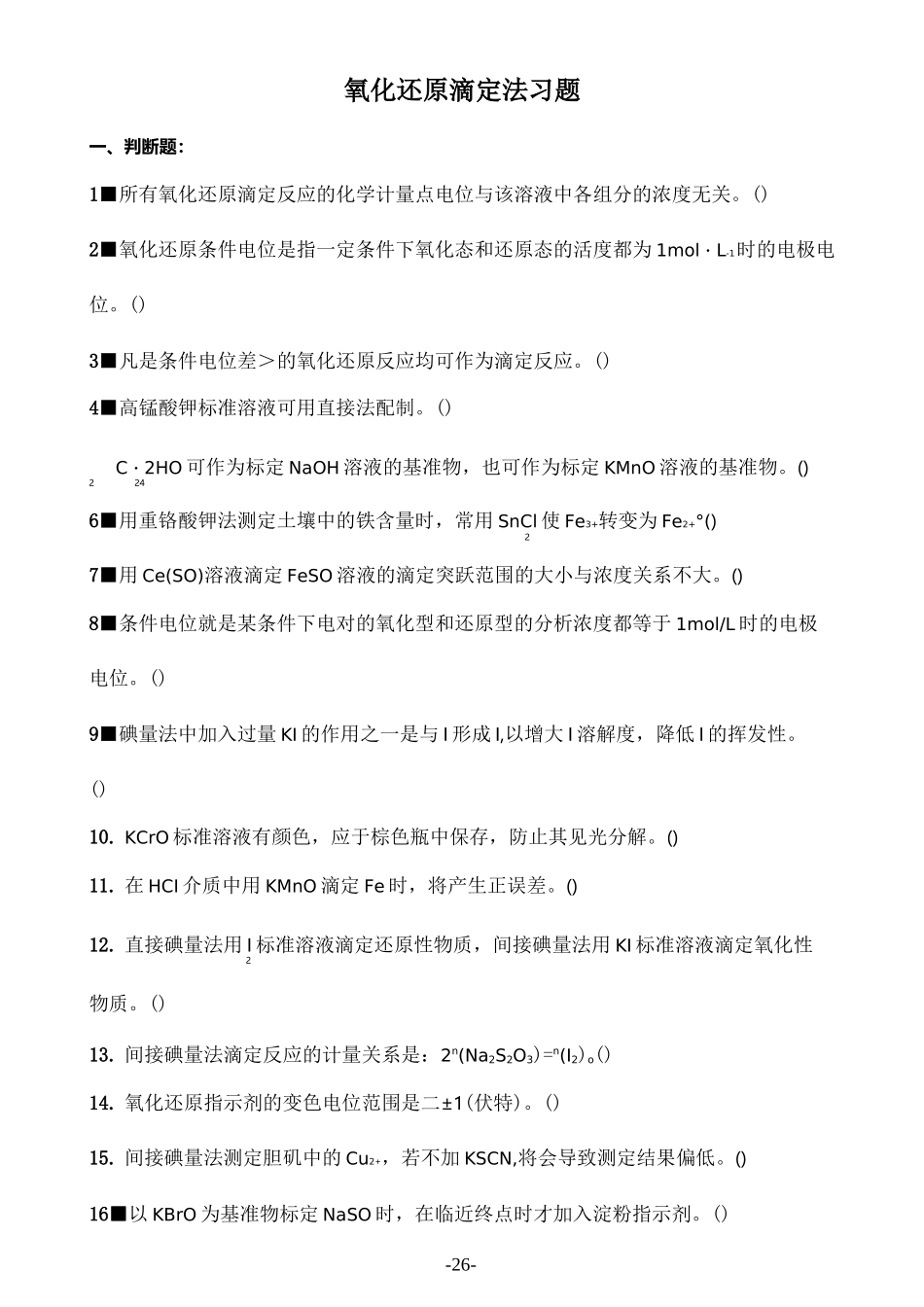 氧化还原滴定法习题_第2页