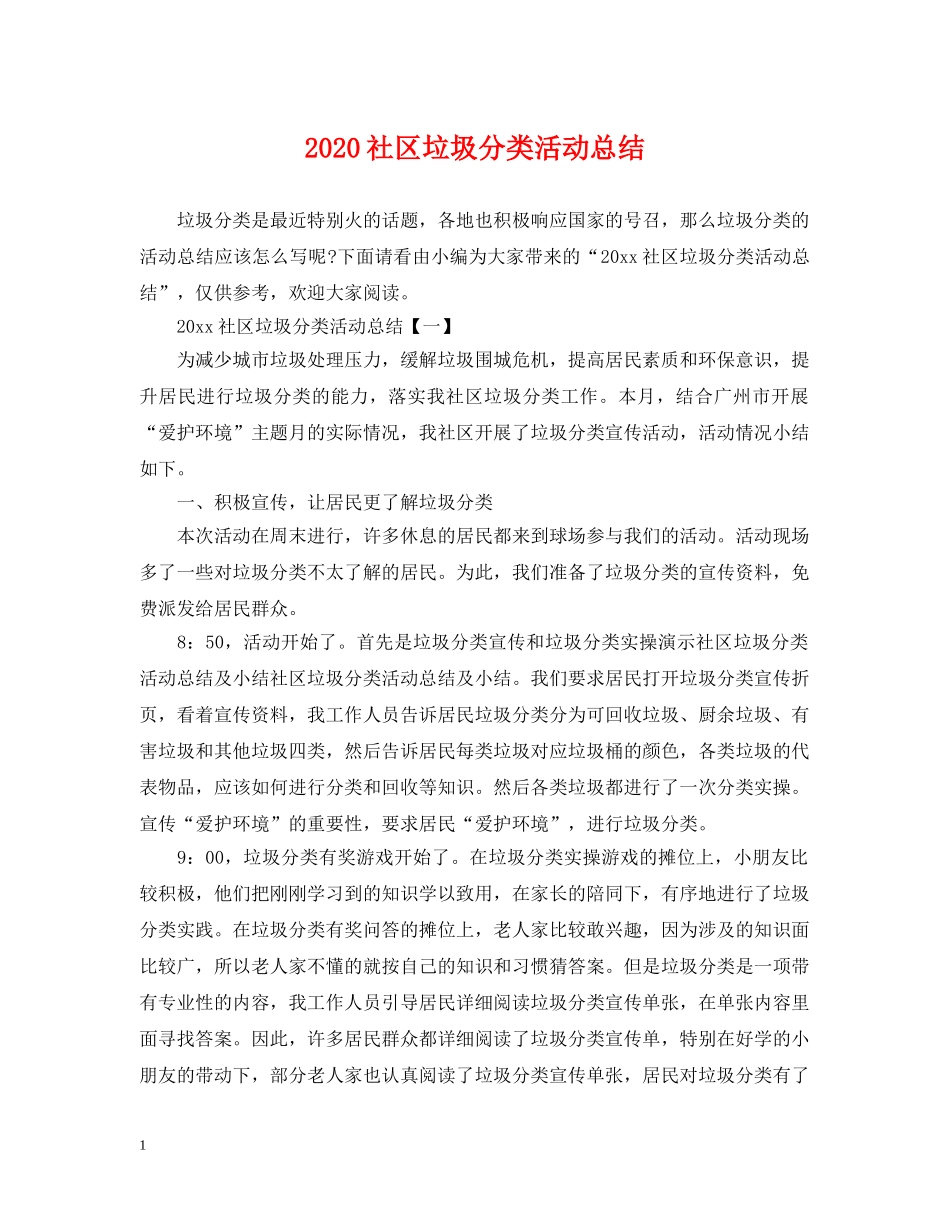 2020社区垃圾分类活动总结 _第1页