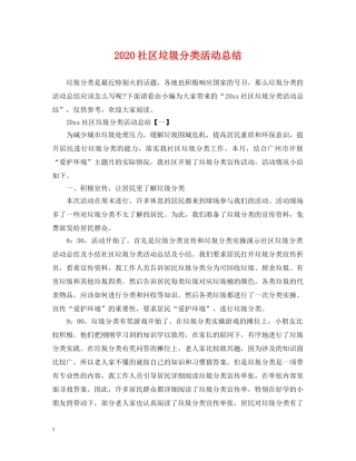 2020社区垃圾分类活动总结 