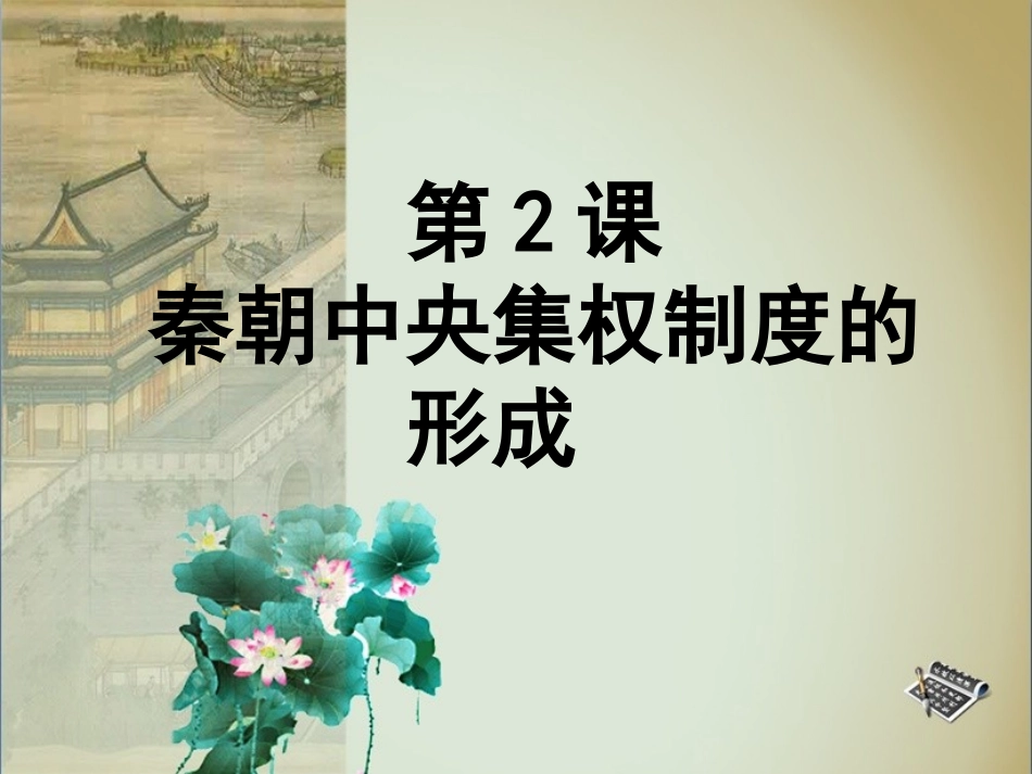 第2课_《秦朝中央集权制度的形成》_课件_第1页