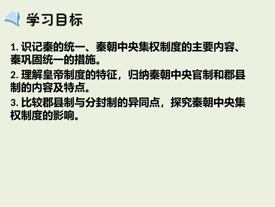 第2课_《秦朝中央集权制度的形成》_课件_第2页