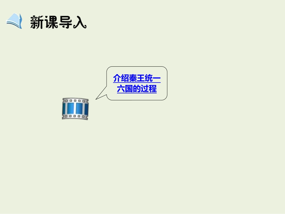 第2课_《秦朝中央集权制度的形成》_课件_第3页